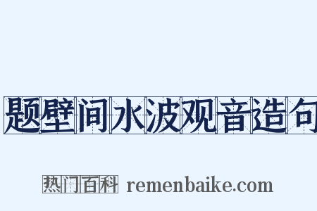 题壁间水波观音造句是什么意思的图片